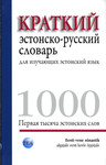 Краткий эстонско-русский словарь для изучающих эстонский язык