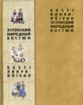 Eesti rahvarõivad = Эстонский народный костюм