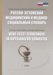 Vene-eesti tervishoiu ja sotsiaaltöö sõnastik = Русско-эстонский медицинский и медико-социальный словарь