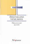 Õigusalane vene keel = Юридический русский