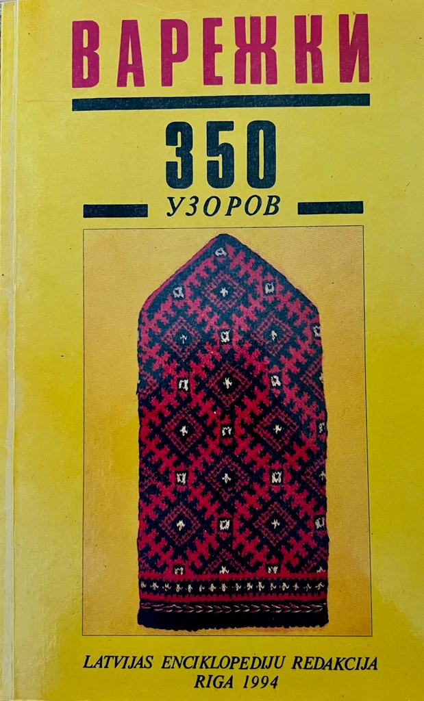 Варежки 350 узоров /Латвийские варежки