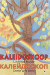 Kaleidoskoop. Калейдоскоп