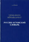 Vene-eesti sõnaraamat = Русско-эстонский словарь