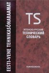 Eesti-vene tehnikasõnaraamat = Эстонско-русский технический словарь