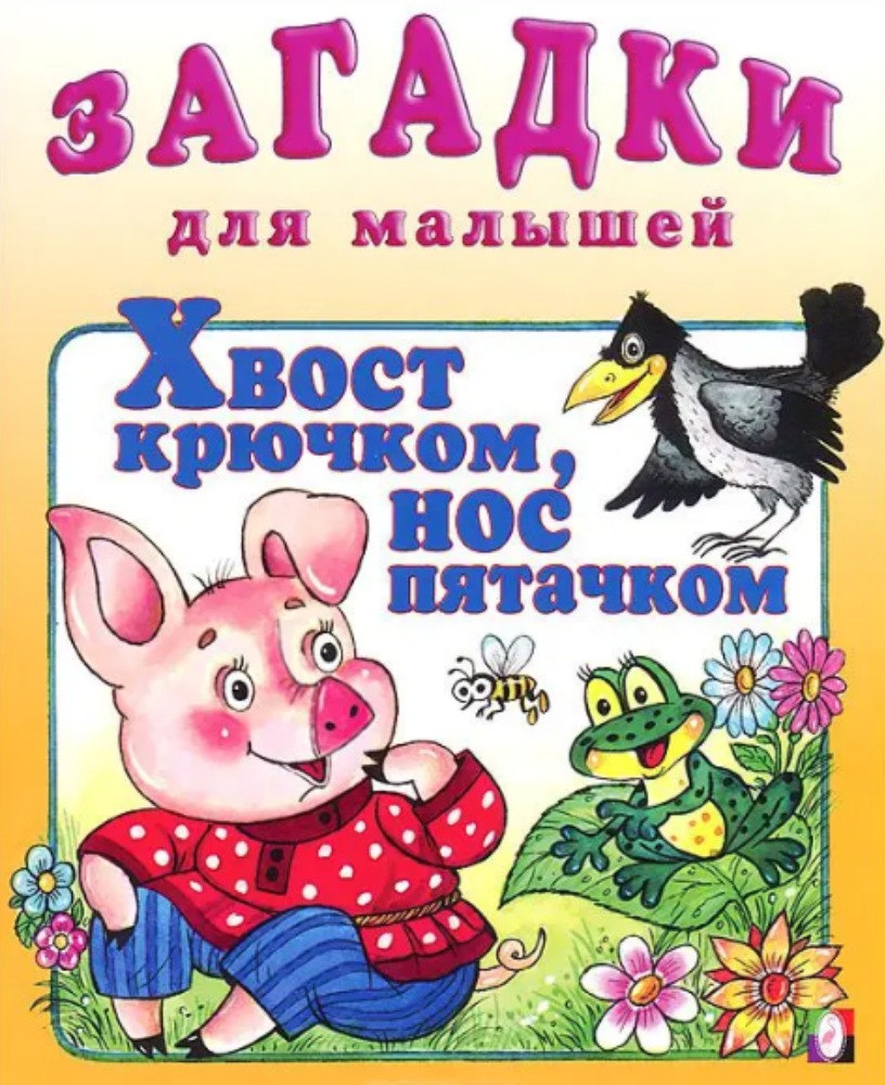 Хвост крючком, нос пятачком