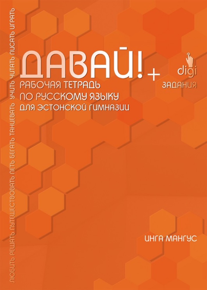 Davai! Vene keele töövihik eesti gümnaasiumile