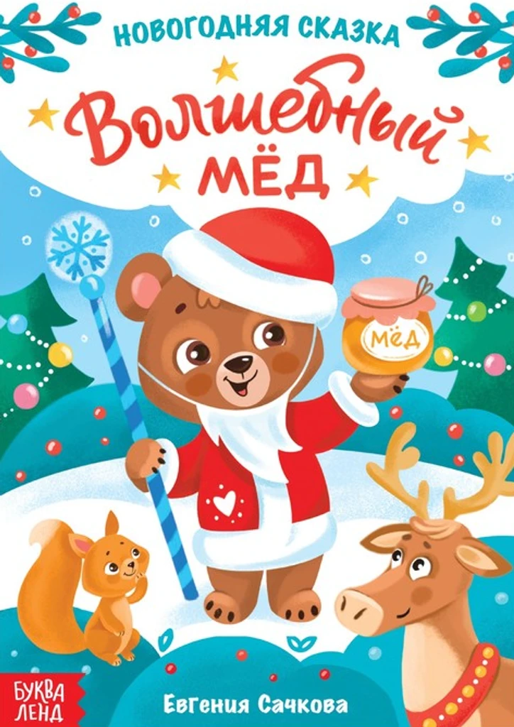 Волшебный мёд