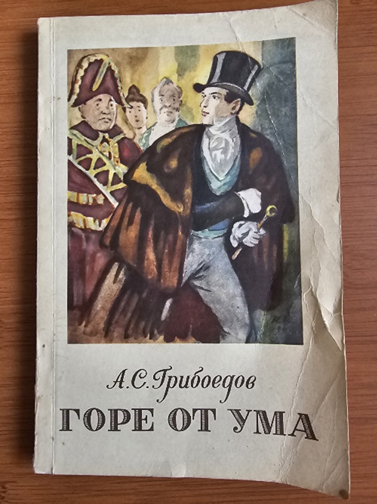 Горе от ума
