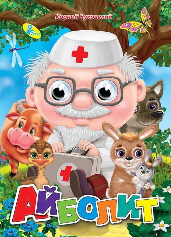 Айболит