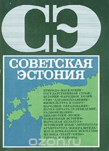 Советская Эстония : энциклопедический справочник