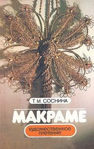 Макраме