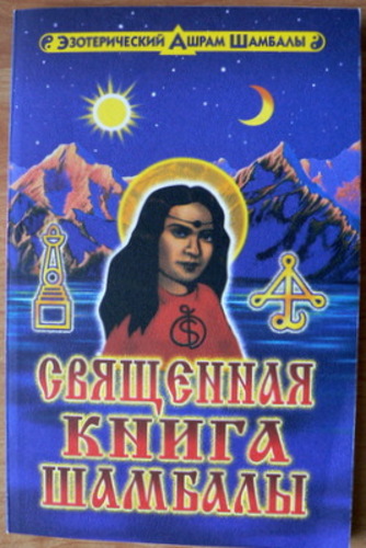 Свящэнная книга Шамбалы