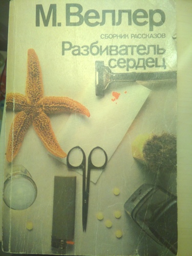 Разбиватель сердец