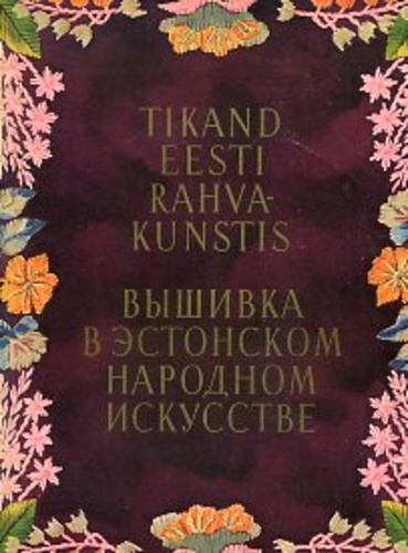 Tikand Eesti rahvakunstis (I osa)