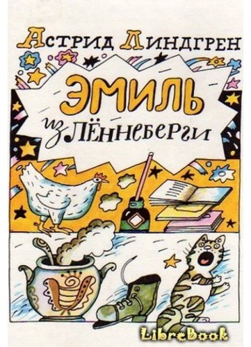 Эмиль из Лённеберги