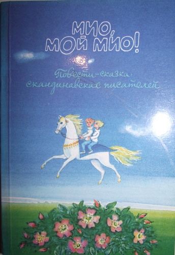 Мио, мой Мио!