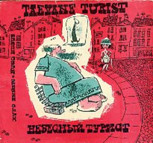 Taevane turist. Небесный турист