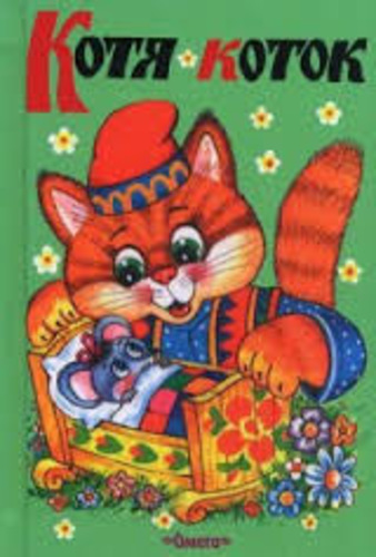 Котя-коток. Для самых маленьких