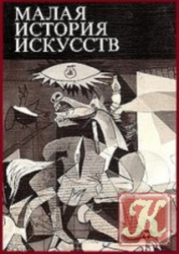 Малая история искусств. Искусство XX века. 1901-1945