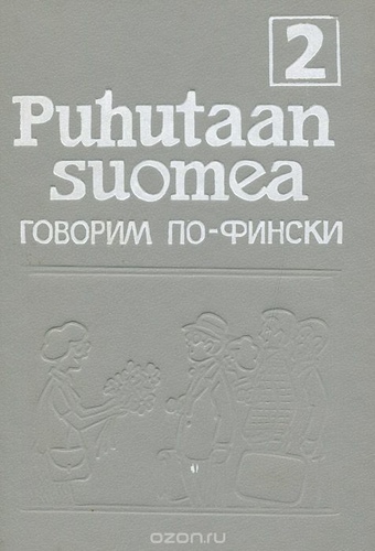 Puhutaan suomea 2. Говорим по-фински.