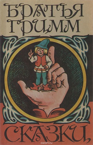 Братья Гримм. Сказки