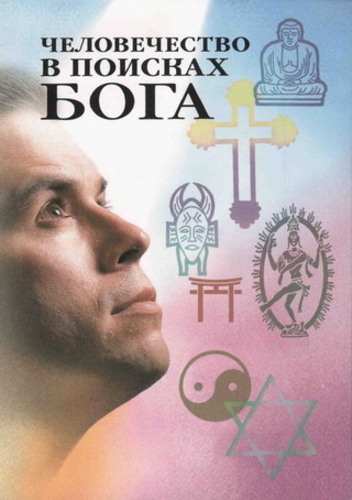 Человечество в поисках бога