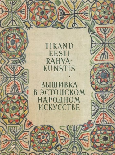 Tikand Eesti rahvakunstis (II osa)
