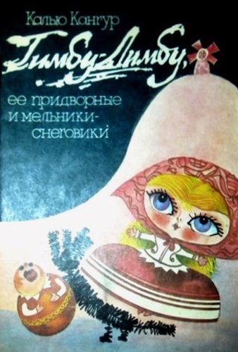 Тимбу-Лимбу, её придворные и мельники-снеговики