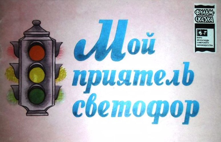 Мой приятель светофор