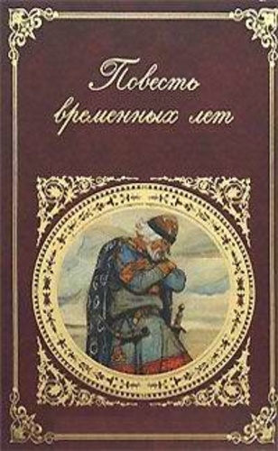 Повесть временных лет: сборник произведений литературы Древней Руси.
