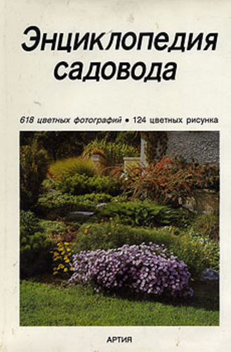 Энциклопедия садовода