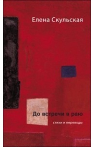 До встречи в раю. Cтихи и переводы