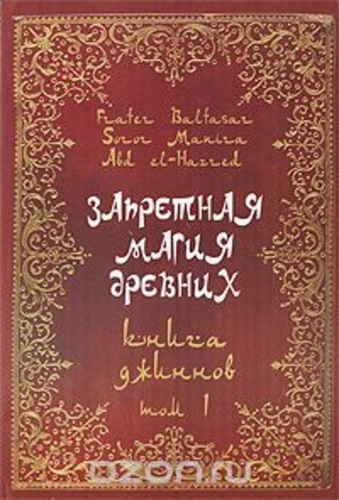 Запретная магия древних. Книга Джиннов