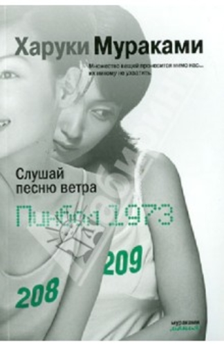 Слушай песню ветра / Пинбол 1973