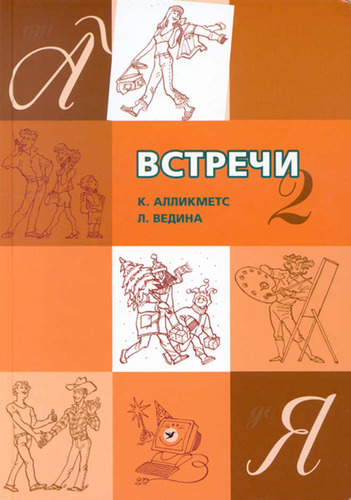 Встречи 2. От А до Я