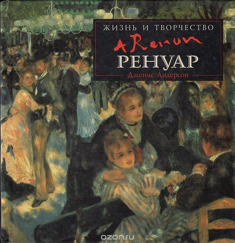 Ренуар Жизнь и творчество