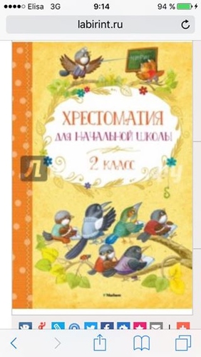 Хрестоматия для начальной школы. 2 класс
