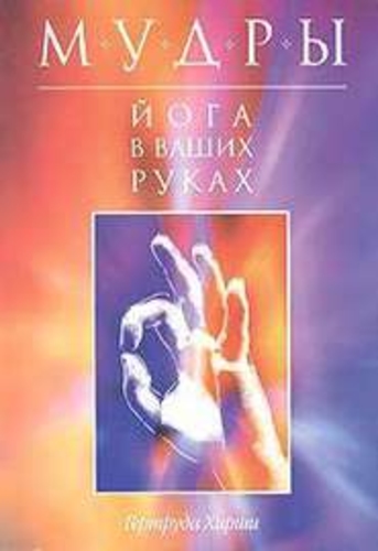 Мудры: Йога в ваших руках