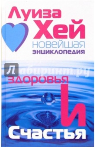 Новейшая энциклопедия здоровья и счастья
