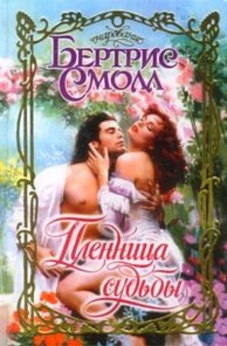 Пленница судьбы