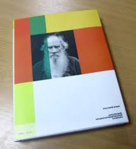 Русский язык. Школьный энциклопедический словарь