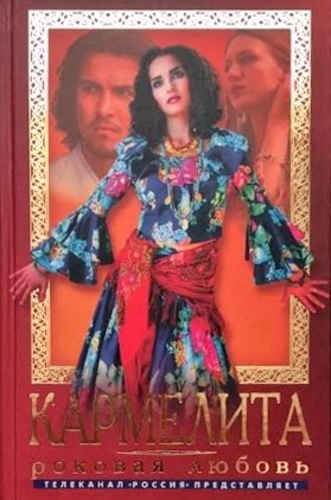 Кармелита