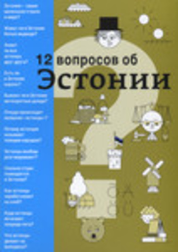 12 вопросов об Эстонии