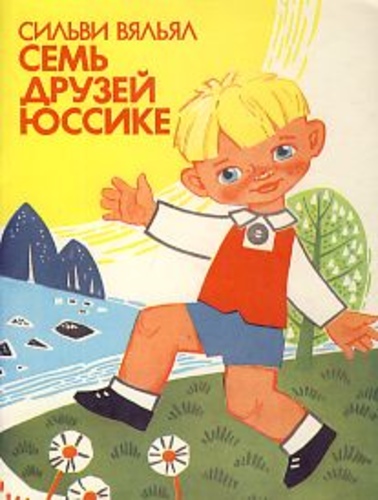 Семь друзей Юссике