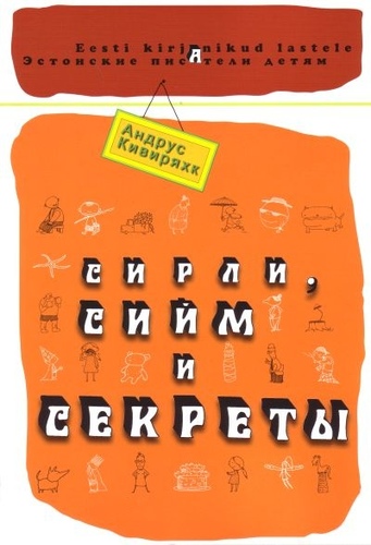 Сирли, Сийм и секреты