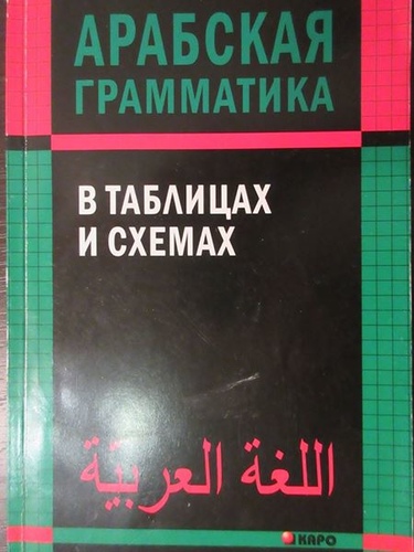 Арабская грамматика в таблицах и схемах