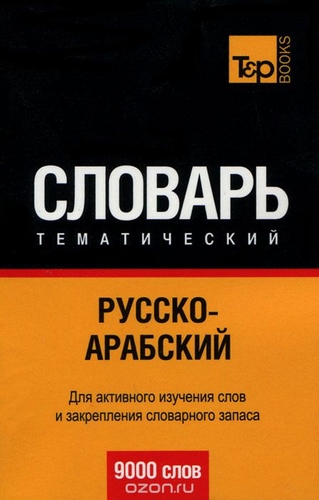 Словарь тематический Русско-арабский