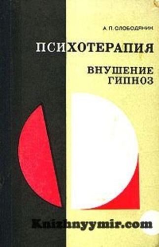 Психотерапия, внушение, гипноз.