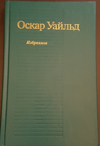 Портрет Дориана Грея (Избранное)