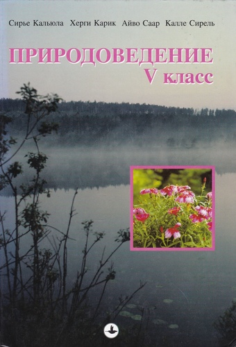 Природоведение : учебник для V класса
